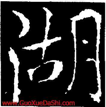 湖,歐陽詢,書法字典